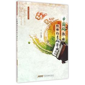 中国风歌曲改编的手风琴曲/中国梦之音系列