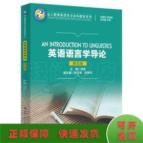 英语语言学导论（第四版）(全人教育英语专业本科教材系列)
