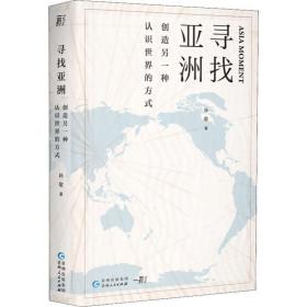 寻找亚洲 创造另一种认识世界的方式 社会科学总论、学术 孙歌 新华正版