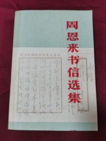 周恩来书信选集