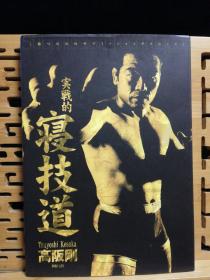 日文原版 16开本 実戦的寝技道 : 胜つためのサブミッションテクニック（格斗、柔道、擒拿、柔术、武道）