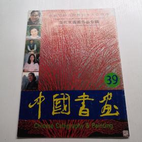 中國書畫：39