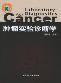 【正版书籍】肿瘤实验诊断学