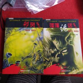 莲蓬诡话：惊魂六计（2本合售）
