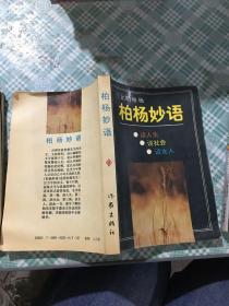 柏楊妙語