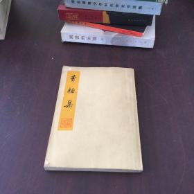 曹操集