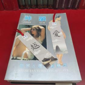 神韵 世界人体摄影精萃