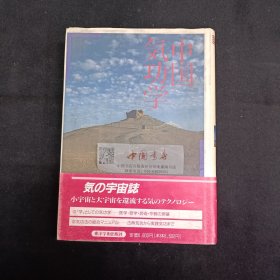 中国气功学 全一册 精装 1992年 日文