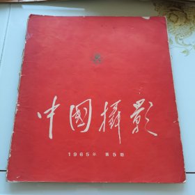 中国摄影1965年5第五期