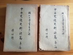 辅仁大学丛书第一种 中西交通史料汇篇 1930年初版 六厚册全 私藏品相不错