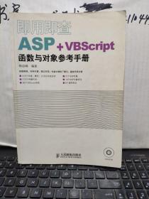 即用即查ASP+VBScript函数与对象参考手册（原版图书实物拍照，内页干净无笔记，详细参照书影）客厅2-3