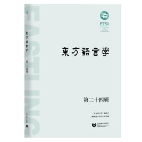 全新正版 东方语言学第二十四辑 王双成 9787572018084 上海教育出版社