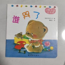 小熊宝宝绘本-谁哭了