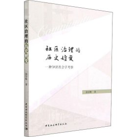 社区治理的历史嬗变:一种知识社会学考察