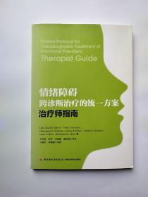 情绪障碍跨诊断治疗的统一方案：治疗师指南（万千心理）