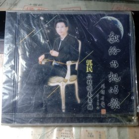 CD 献给母亲的歌 郭民二胡独奏专辑光盘