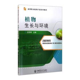【正版新书】 植物生长与环境 任学坤主编 中国农业大学出版社
