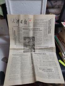 老报纸：天津日报1989年5月16日（1—4版）