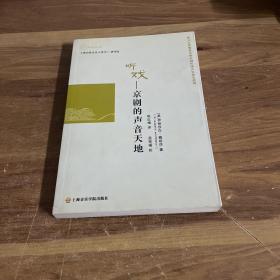 听戏：京剧的声音天地