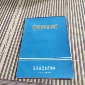 江苏省病历书写规范1981年