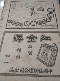 古城牌复写纸，蒸馏墨水广告。上海古城文具工厂生产，稀见的复写纸生产史料！在那个没有复印机时代的特殊用纸。下面，红金牌香烟广告。1951-1952年杂志上一页，正反面，16开大小。
背面，中国旅行社承运永安纺织印染公司的大件机器设备至南通，南通大生纺织公司（状元张謇创办）发函感谢，有感谢信书影。
