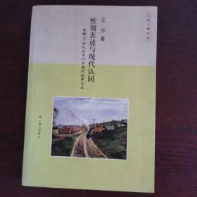 性别表述与现代认同：索解20世纪后半叶中国的叙事文本（作者签赠）