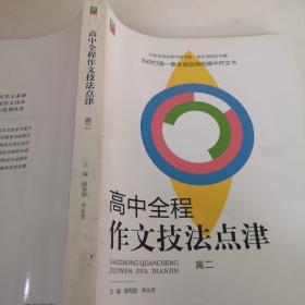 高中全程作文技法点津高二