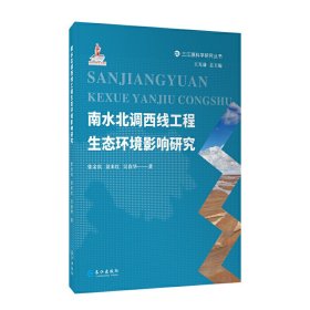 南水北调西线工程生态环境影响研究(精)/三江源科学研究丛书 9787549262182