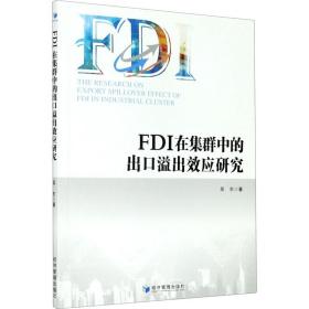 保正版！FDI在集群中的出口溢出效应研究9787509676578经济管理出版社吴东