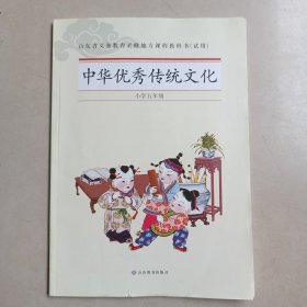 中华优秀传统文化，小学五年级，山东省义务教育必修地方课程教（试用）