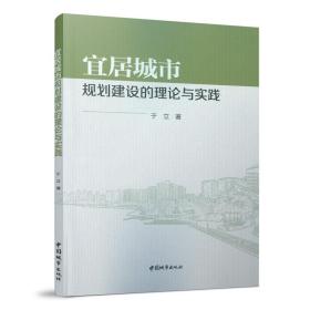 全新正版 宜居城市规划建设的理论与实践 于立 9787507434835 中国建筑工业出版社