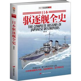 新华正版 日本驱逐舰全史 潘越 9787510707285 中国长安出版社