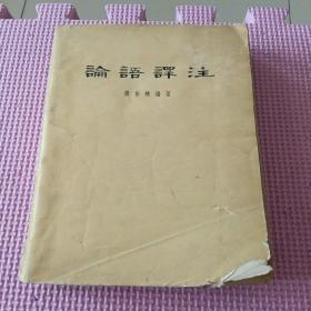 论语译注 1958年一版 1962年3印