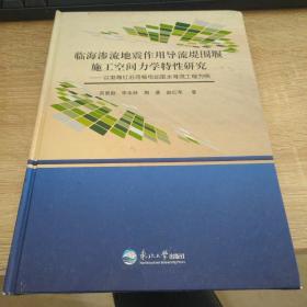 临海渗流地震作用导流堤围堰施工空间力学特性研究
: 以渤海红沿河核电站取水导流工程为例