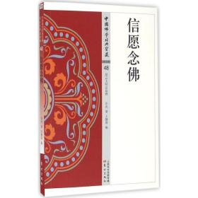 信愿念佛 宗教 印光 著;王静蓉 编 新华正版