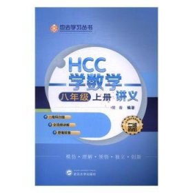 HCC学数学讲义.八年级.上 9787307180949 常春 武汉大学出版社