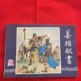 连环画姜维献书(三国演义之三十八)