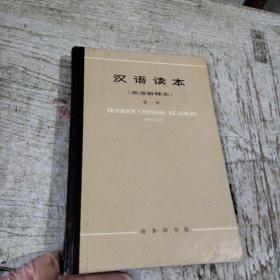 汉语读本（英语解释本）第一册