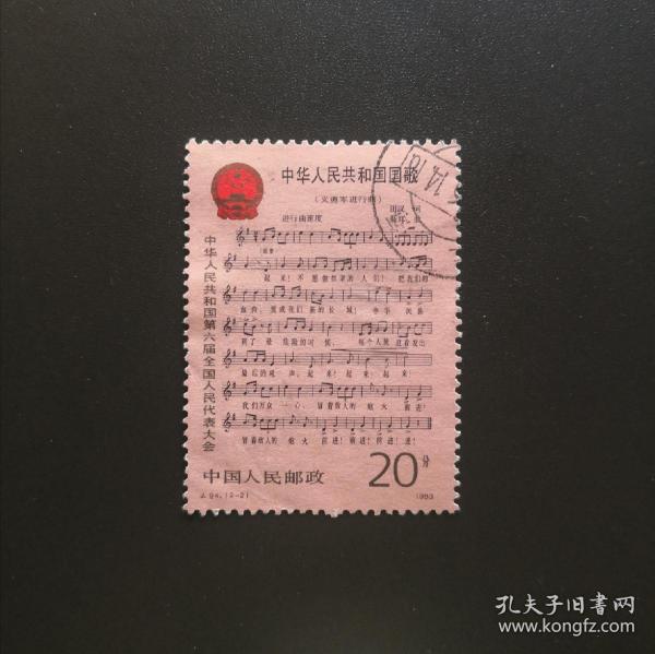 J94 中华人民共和国第六届全国人民代表大会（2-2）-信销邮票