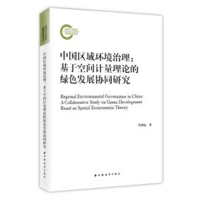 正版 中国区域环境治理:基于空间计量理论的绿色发展协同研究 马丽梅 9787547618851