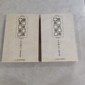 中国民间仪式音乐研究（华东卷）上、下 共2本 合售 附光盘 详见图片