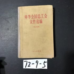 中华全国总工会文件选编(1980年) 精装本