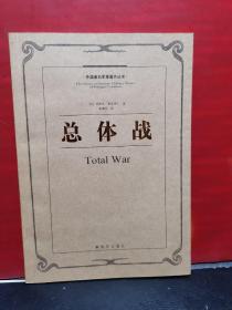 总体战：外国著名军事著作丛书