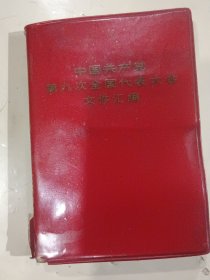 中国共产党第九次全国代表大会文件汇编（128开红塑软精装，图片完整）