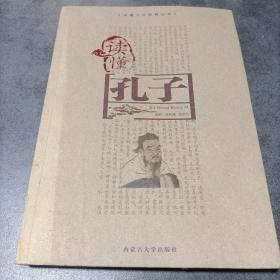 读懂孔子
