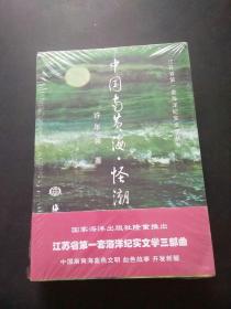 江苏省第一套海洋纪实文学三部曲