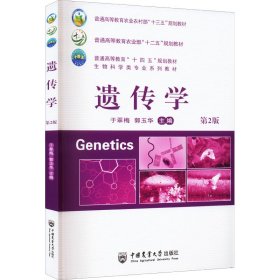 正版 遗传学 第2版 于翠梅郭玉华 中国农业大学出版社