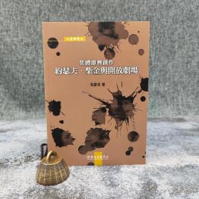 台大出版中心 朱静美《集體即興創作──約瑟夫．柴金與開放劇場》（锁线胶订；人文研究叢書）