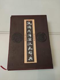 汉语成语源流大辞典