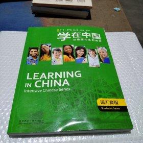 学在中国.词汇教程